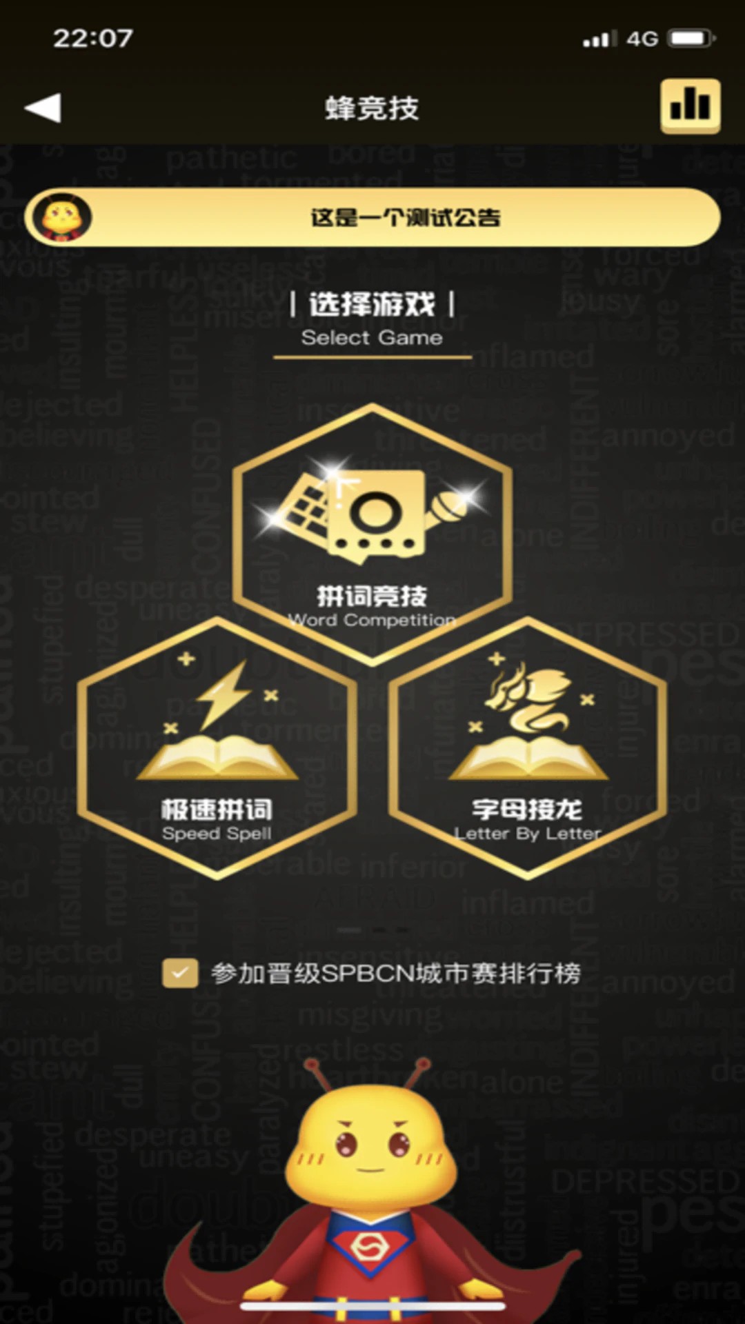 拼词之星app 正版截图2