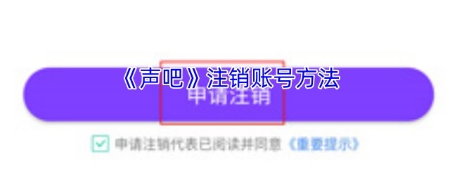 《声吧》注销账号方法