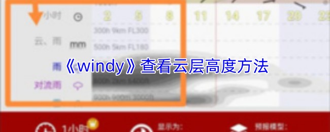 《windy》查看云层高度方法