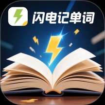 闪电记单词app 官方版