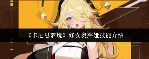 《卡厄思梦境》修女奥莱娅技能介绍