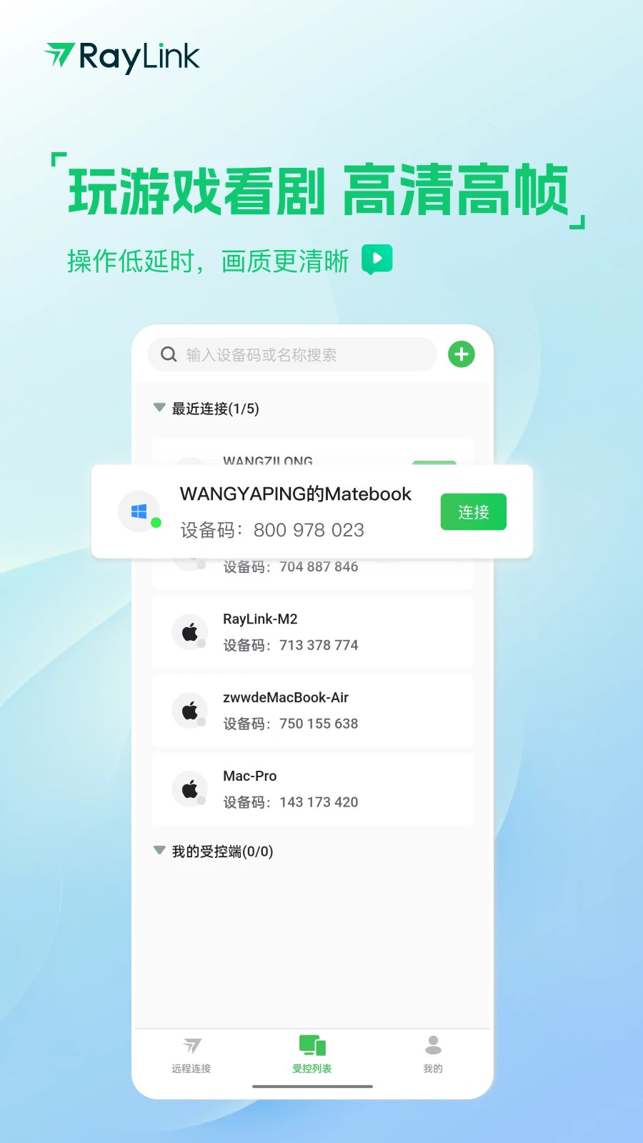 RayLink远程控制截图1