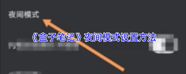 《盒子笔记》夜间模式设置方法