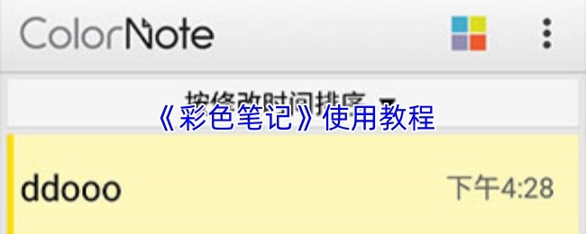 《彩色笔记》使用教程