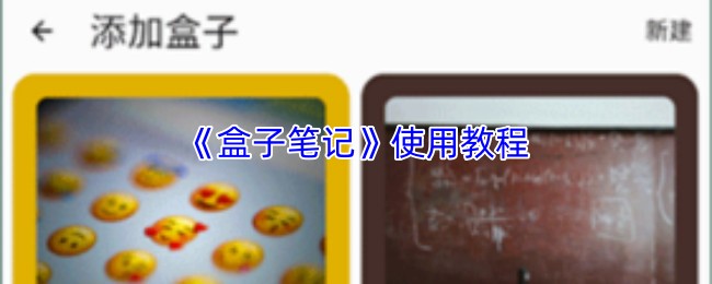 《盒子笔记》使用教程