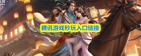 腾讯游戏秒玩入口链接