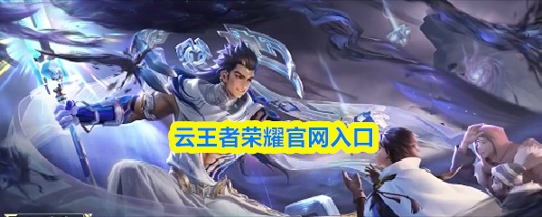 云王者荣耀官网入口