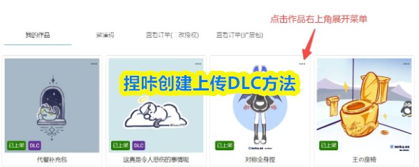 捏咔创建上传DLC方法