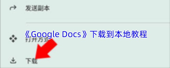 《Google Docs》下载到本地教程