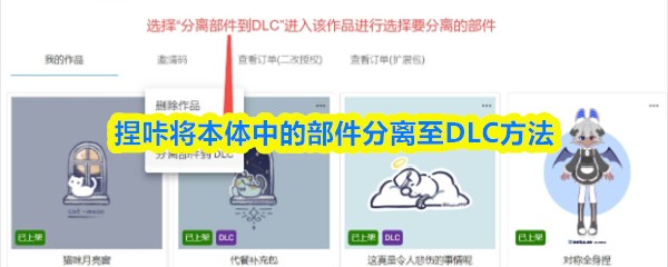 捏咔将本体中的部件分离至DLC方法