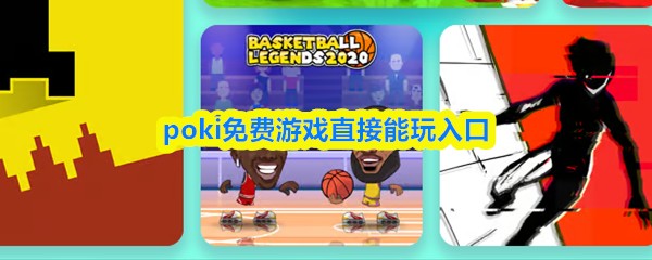 poki免费游戏直接能玩入口