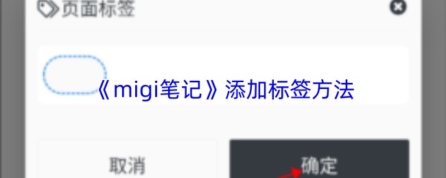 《migi笔记》添加标签方法