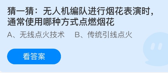 猜一猜：无人机编队进行烟花表演时通常使用哪种方式点燃烟花