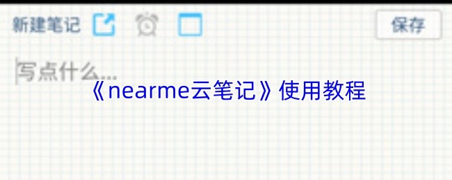 《nearme云笔记》使用教程