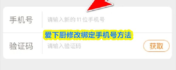 爱下厨修改绑定手机号方法