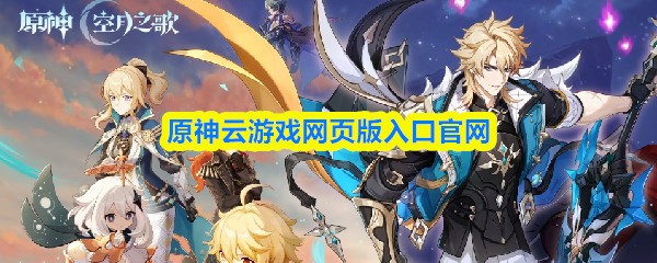 原神云游戏网页版入口官网