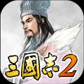 三国志2老版