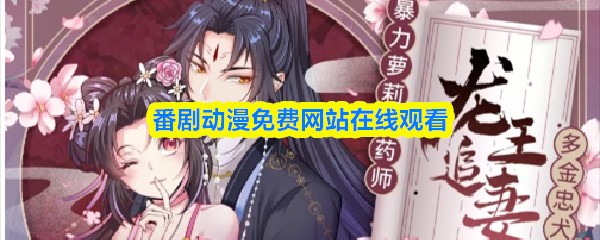 番剧动漫免费网站在线观看