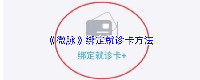 《微脉》绑定就诊卡方法