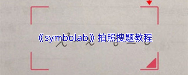 《symbolab》拍照搜题教程