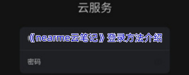 《nearme云笔记》登录方法介绍