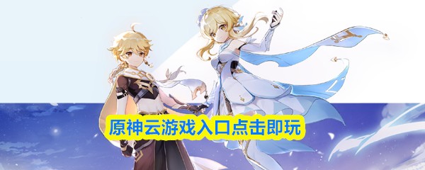 原神云游戏入口点击即玩