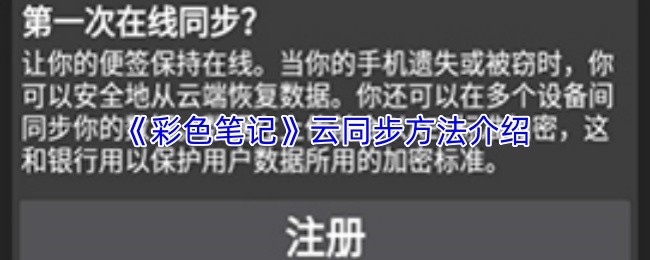 《彩色笔记》云同步方法介绍