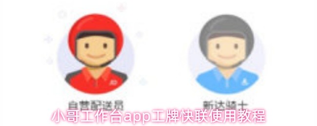 小哥工作台app工牌快联使用教程