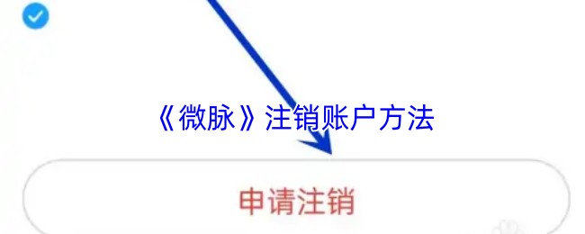 《微脉》注销账户方法