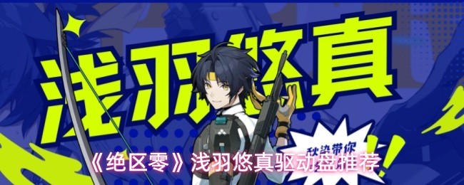 《绝区零》浅羽悠真驱动盘推荐
