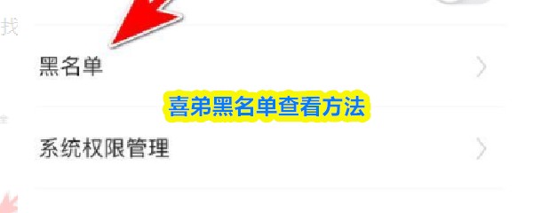 喜弟黑名单查看方法