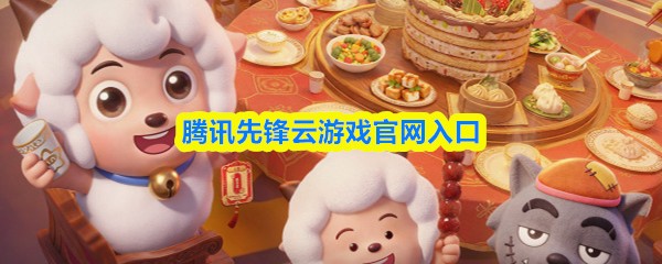 腾讯先锋云游戏官网入口