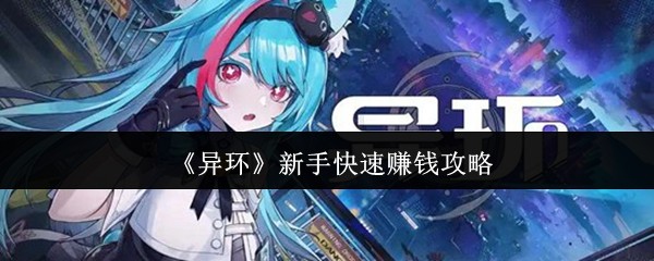《异环》新手快速赚钱攻略