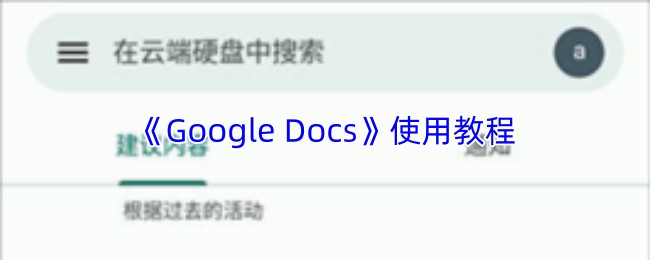 《Google Docs》使用教程