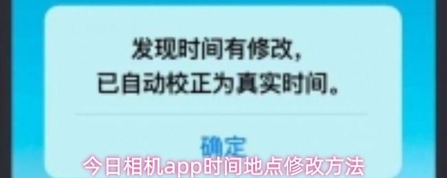 今日相机app时间地点修改方法