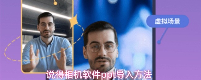 说得相机软件ppt导入方法