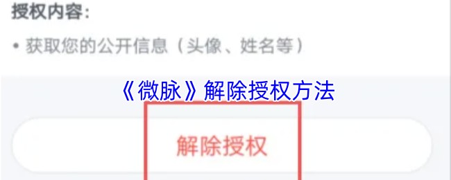《微脉》解除授权方法