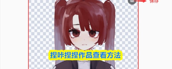 捏咔捏捏作品查看方法