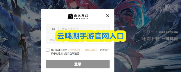 云鸣潮手游官网入口