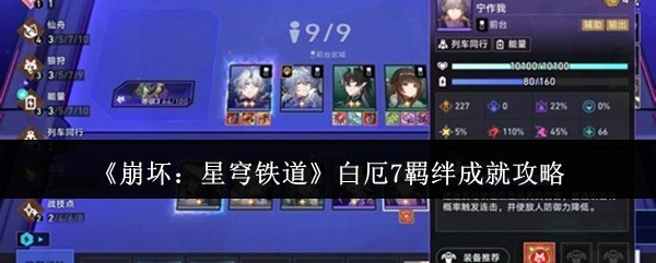 《崩坏：星穹铁道》白厄7羁绊成就攻略