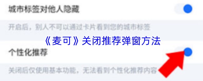 《麦可》关闭推荐弹窗方法