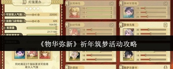 《物华弥新》祈年筑梦活动攻略