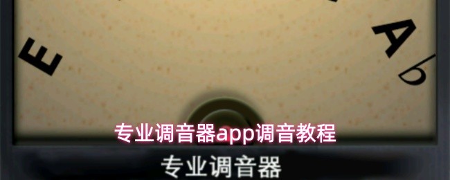 专业调音器app调音教程