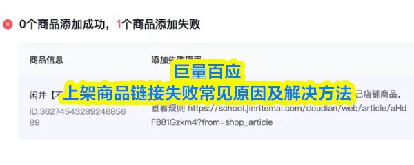 巨量百应上架商品链接失败常见原因及解决方法