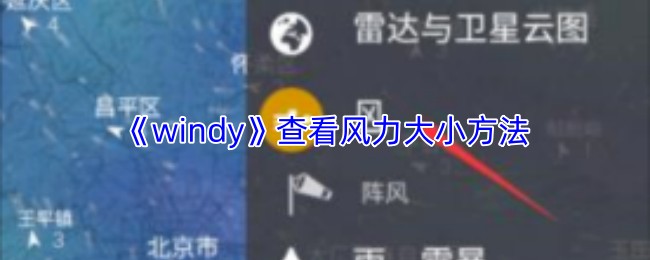 《windy》查看风力大小方法