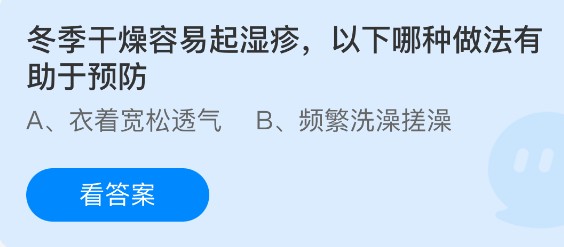 冬季干燥容易起湿疹，以下哪种做法有助于预防