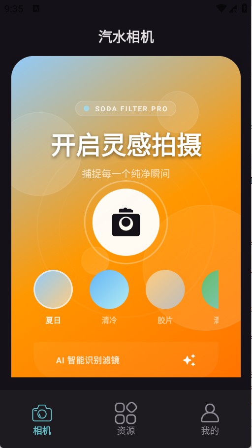 汽水相机app 绿色版截图4