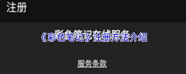 《彩色笔记》注册方法介绍
