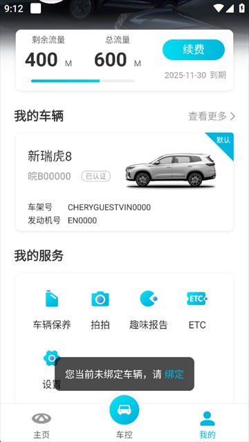 奇瑞智云互联截图5