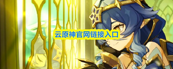 云原神官网链接入口